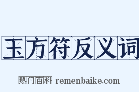 玉方符反义词是什么意思的图片